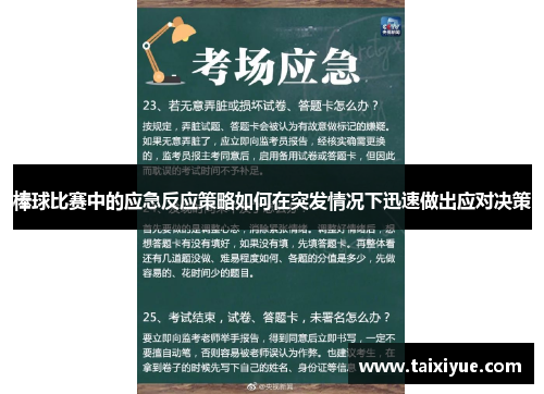 棒球比赛中的应急反应策略如何在突发情况下迅速做出应对决策