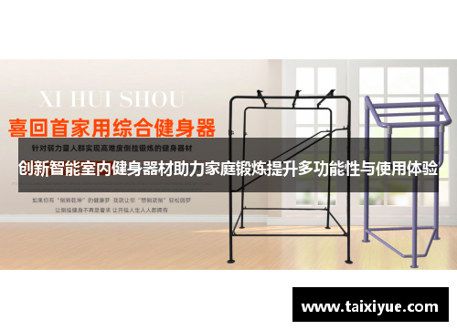 创新智能室内健身器材助力家庭锻炼提升多功能性与使用体验