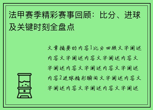 法甲赛季精彩赛事回顾：比分、进球及关键时刻全盘点