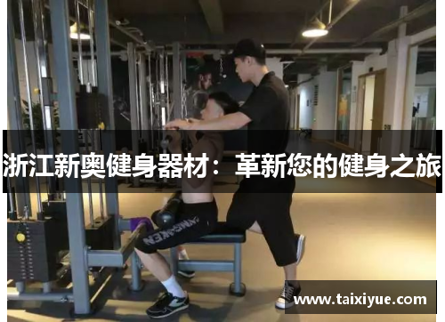 浙江新奥健身器材：革新您的健身之旅