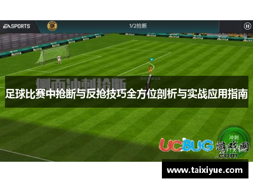 足球比赛中抢断与反抢技巧全方位剖析与实战应用指南
