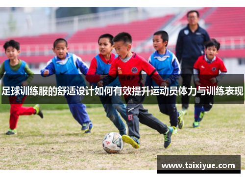 足球训练服的舒适设计如何有效提升运动员体力与训练表现
