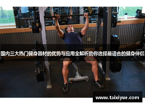 国内三大热门健身器材的优势与应用全解析助你选择最适合的健身伴侣