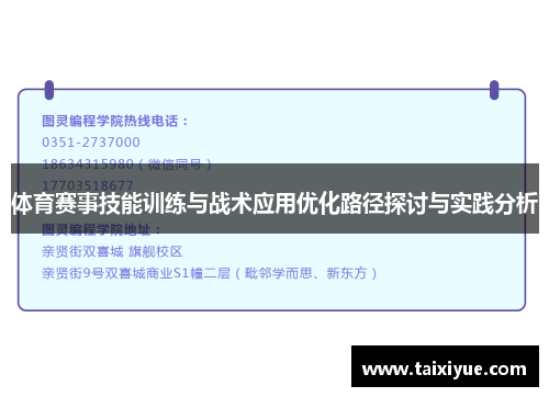 体育赛事技能训练与战术应用优化路径探讨与实践分析