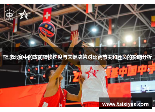篮球比赛中的攻防转换速度与关键决策对比赛节奏和胜负的影响分析