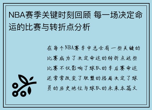 NBA赛季关键时刻回顾 每一场决定命运的比赛与转折点分析