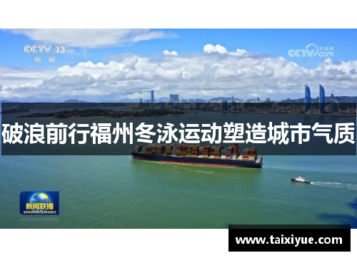 破浪前行福州冬泳运动塑造城市气质