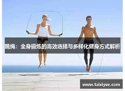 跳绳：全身锻炼的高效选择与多样化健身方式解析
