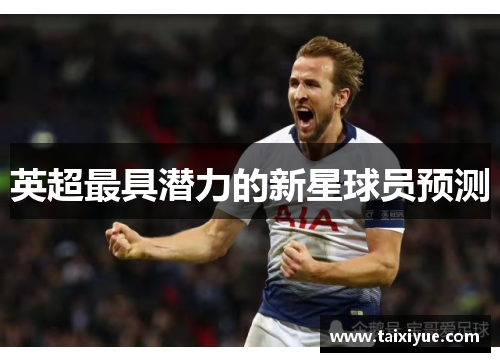 英超最具潜力的新星球员预测