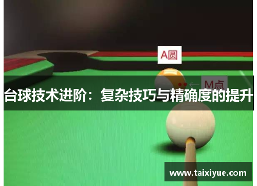 台球技术进阶：复杂技巧与精确度的提升
