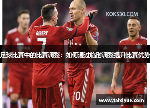 足球比赛中的比赛调整：如何通过临时调整提升比赛优势