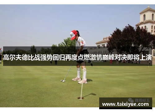 高尔夫德比战强势回归再度点燃激情巅峰对决即将上演