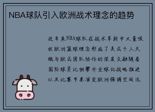 NBA球队引入欧洲战术理念的趋势