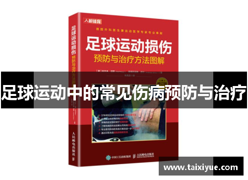 足球运动中的常见伤病预防与治疗