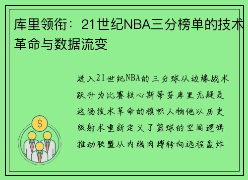 库里领衔：21世纪NBA三分榜单的技术革命与数据流变