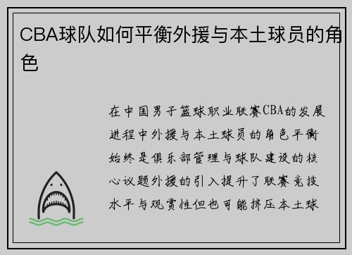 CBA球队如何平衡外援与本土球员的角色