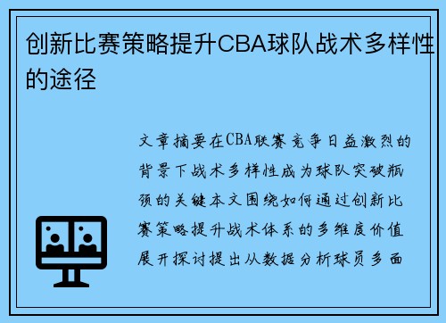创新比赛策略提升CBA球队战术多样性的途径