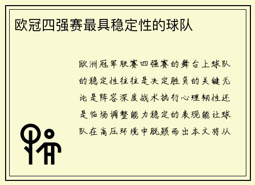 欧冠四强赛最具稳定性的球队