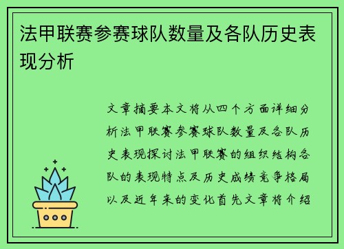 法甲联赛参赛球队数量及各队历史表现分析