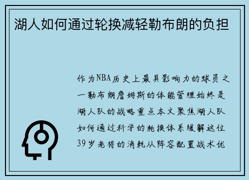 湖人如何通过轮换减轻勒布朗的负担