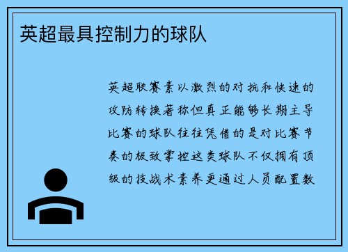 英超最具控制力的球队