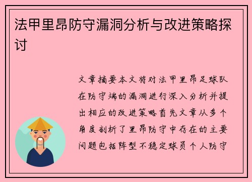 法甲里昂防守漏洞分析与改进策略探讨