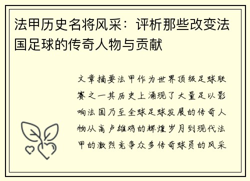 法甲历史名将风采：评析那些改变法国足球的传奇人物与贡献