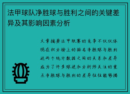 法甲球队净胜球与胜利之间的关键差异及其影响因素分析