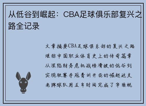 从低谷到崛起：CBA足球俱乐部复兴之路全记录