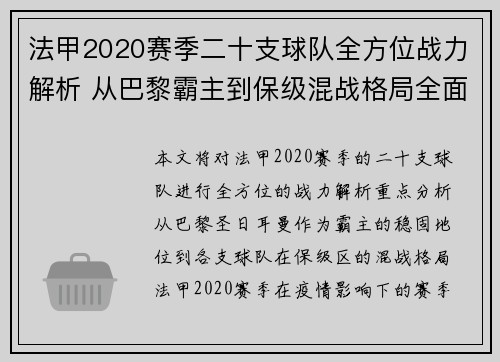 法甲2020赛季二十支球队全方位战力解析 从巴黎霸主到保级混战格局全面剖析