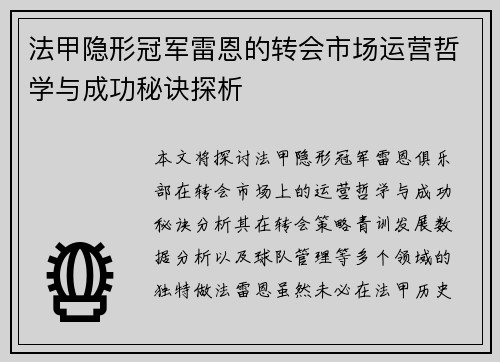 法甲隐形冠军雷恩的转会市场运营哲学与成功秘诀探析