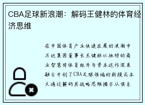 CBA足球新浪潮：解码王健林的体育经济思维