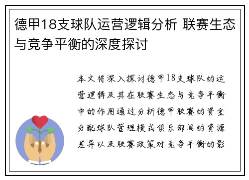 德甲18支球队运营逻辑分析 联赛生态与竞争平衡的深度探讨
