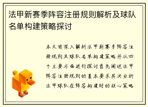 法甲新赛季阵容注册规则解析及球队名单构建策略探讨