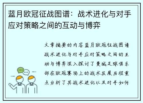 蓝月欧冠征战图谱：战术进化与对手应对策略之间的互动与博弈
