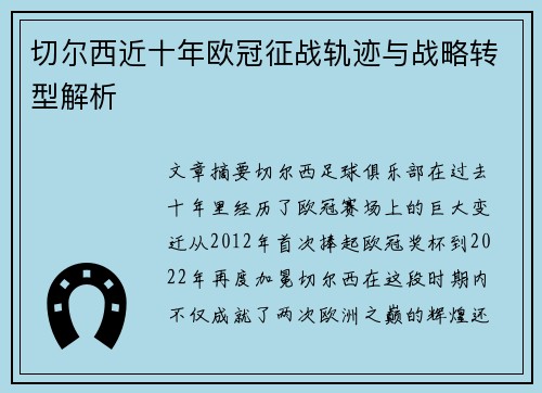 切尔西近十年欧冠征战轨迹与战略转型解析