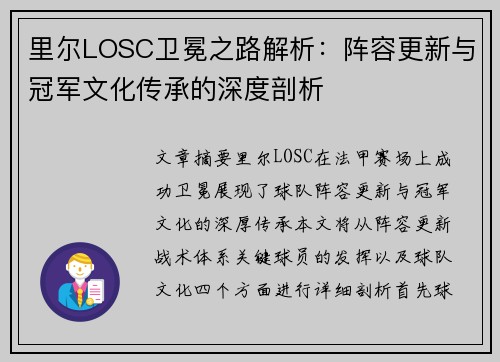 里尔LOSC卫冕之路解析：阵容更新与冠军文化传承的深度剖析