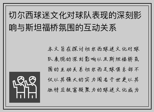 切尔西球迷文化对球队表现的深刻影响与斯坦福桥氛围的互动关系