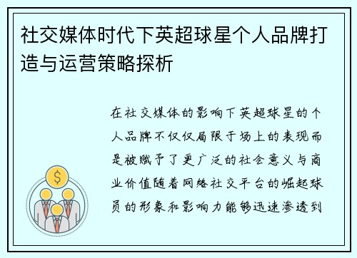 社交媒体时代下英超球星个人品牌打造与运营策略探析