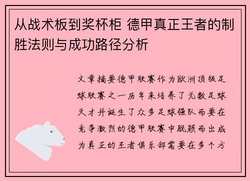 从战术板到奖杯柜 德甲真正王者的制胜法则与成功路径分析