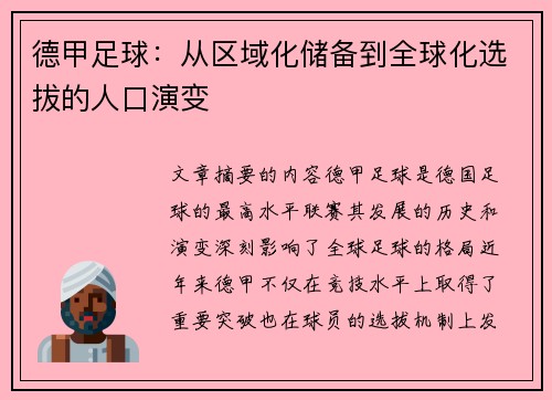 德甲足球：从区域化储备到全球化选拔的人口演变