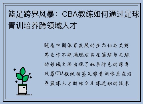 篮足跨界风暴：CBA教练如何通过足球青训培养跨领域人才