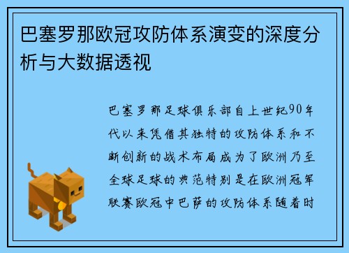 巴塞罗那欧冠攻防体系演变的深度分析与大数据透视