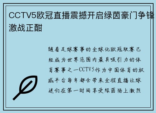 CCTV5欧冠直播震撼开启绿茵豪门争锋激战正酣