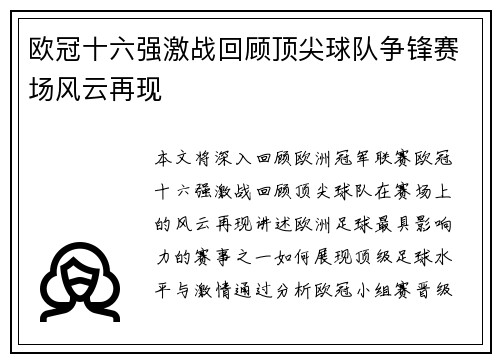 欧冠十六强激战回顾顶尖球队争锋赛场风云再现