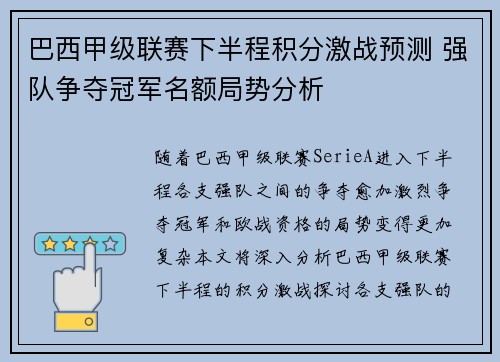 巴西甲级联赛下半程积分激战预测 强队争夺冠军名额局势分析