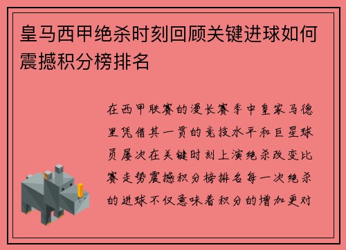 皇马西甲绝杀时刻回顾关键进球如何震撼积分榜排名