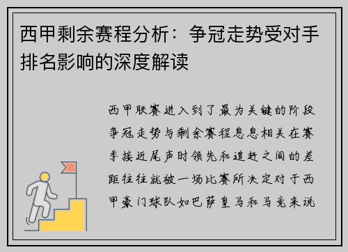 西甲剩余赛程分析：争冠走势受对手排名影响的深度解读