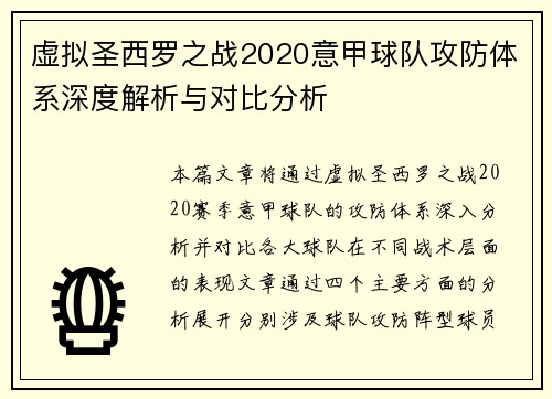 虚拟圣西罗之战2020意甲球队攻防体系深度解析与对比分析