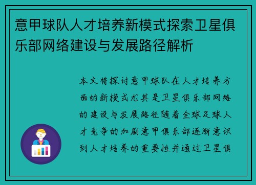 意甲球队人才培养新模式探索卫星俱乐部网络建设与发展路径解析